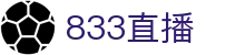 833直播_833比赛直播观看_833体育免费直播_833高清直播免费观看_833直播网